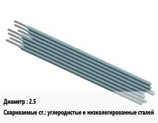 Электрод 2.5 углеродистые и низколегированные сталей